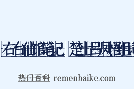 右台仙馆笔记·楚士吕凤梧组词是什么意思的图片